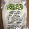 ダイエットの為に自家製トクホ飲料を作ってみた。難消化性デキストリンの使い方・持ち運び