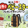 おやつカンパニー｜選べる３種！お外でベビースタープレゼントキャンペーン