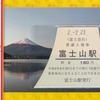 富士急行　　「天皇誕生日／富士山の日記念入場券セット」