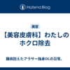 【美容皮膚科】わたしのホクロ除去