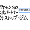 ポケモンGOの公式パートナーのポケストップとジムの一覧を検索してみた(2019年3月版) #ポケモンGO