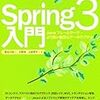 Spring3入門