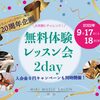 いよいよ明日☆体験レッスン会2DAYS