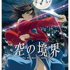 劇場版「空の境界」第一章〜第四章　聖地巡礼まとめ