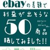 キャンペーン始めるよ！まるく堂KDP新刊「Amazon.jpとebayの差額で利益が出そうな50商品晒してみました!! 」発売！