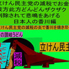 立憲民主党の減税で彼方此方どんどんザクザク削除されて、悲鳴を上げる日本人のアニメーションの怪獣の香川編（５）