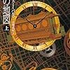 フェリクス・J・パルマ/宮崎真紀訳 『時の地図』　（ハヤカワ文庫）