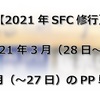 【2021年SFC修行】2021年3月（28日～）・4月（～27日）のPP単価