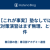 【これが事実】塾なしでは入試対策演習はまず無理、という件