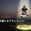 いま感じるアセンション