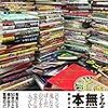 読了本ストッカー：辿り着いた！エアコレクターの境地！……『無限の本棚 手放す時代の蒐集論』とみさわ昭仁／アスペクト