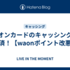 イオンカードのキャッシングを完済！【waonポイント改悪】