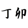 「丁卯」日生まれってどんな人？特徴・性格・生き方を深掘り解説！【四柱推命】