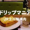 【エキュート立川】エキナカで朝食「ドリップマニア」トーストモーニングだぞ