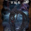 43篇もの1000字作品集『クトゥルフ神話掌編集 2015』が発売！