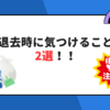 【賃貸アパート】退去時に絶対気を付けること2選！！