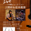 【LIVE】9/22(木)上間研＆岩本義雄〜OnePlay'ce木曜ショータイム〜