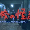 「学校の怪談」「ひまわり」