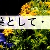 『言葉として・・・』ハマサンスのジャカジャカオリジナルソングです！