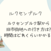 ルクセンブルク駅から旧市街地への行き方は?時間はどれくらいかかる?