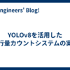 YOLOv8を活用した通行量カウントシステムの実装