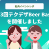 第3回テクデザBeer Bashを開催しました