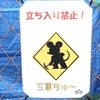 悔しいけどウケてしまった「工事中」