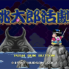 誰でもクリア可能なアクションゲーム！？〜桃太郎活劇