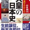  知識ゼロからの天皇の日本史