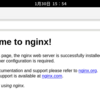 AlmaLinuxにnginxをインストール