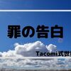 Tacomi式世界④「小学生日記　～罪の告白～」