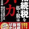 0から相続を学ぶシリーズ２　相続税の概要２