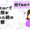 なんでなの？Twitterで機能制限をかけられた時の原因考察