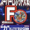 今PS スーパーロボット大戦F パーフェクトガイドという攻略本にいい感じでとんでもないことが起こっている？