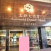  台湾旅行⑤【3泊4日】1日目　王朝大酒店　サンワールド ダイナスティ ホテル 台北 （Sunworld Dynasty Hotel Taipei）に3泊4日宿泊！