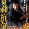 『実録・青森抗争』。