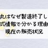 新黒丸はなぜ製造終了した？公式情報で分かる理由と現在の販売状況