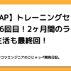 【RIZAP】トレーニングセッション16回目！2ヶ月間のライザップ生活も最終回！