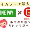 【キャッシュレス事業】LINEPayも上乗せ還元が10月から始まるよ！マイカラーが決め手。