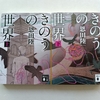 独特の世界観、ファン向けか　|『きのうの世界』恩田陸