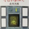 轢かれた元カレを無視してデートに向かう、酷い主人公が酷い目にあう酷い話-『今日の別れに』