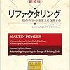 「リファクタリング」マーティン・ファウラーを読んだ