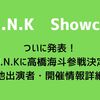 ついに発表！D.U.N.Kに高橋海斗（King&Prince）参戦決定！他出演者各種情報まとめ