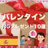 【スペインのバレンタイン】贈るべきじゃないNGプレゼント10選