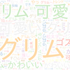 　Twitterキーワード[#ツイステ]　07/22_15:00から60分のつぶやき雲
