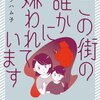【ネタバレ感想】嫌がらせの犯人は誰？「この街の誰かに嫌われています 」
