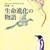 「生命進化の物語」がとても面白い本だったのですよ。