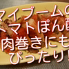 マイブームのトマトポン酢はきのこの肉巻きにもぴったり！