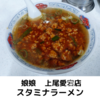 「娘娘」スタミナラーメン＠上尾愛宕店【レビュー・感想】【店舗９１杯目】