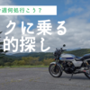 モトブログは、ちょっと雑談、バイクに乗る目的探し